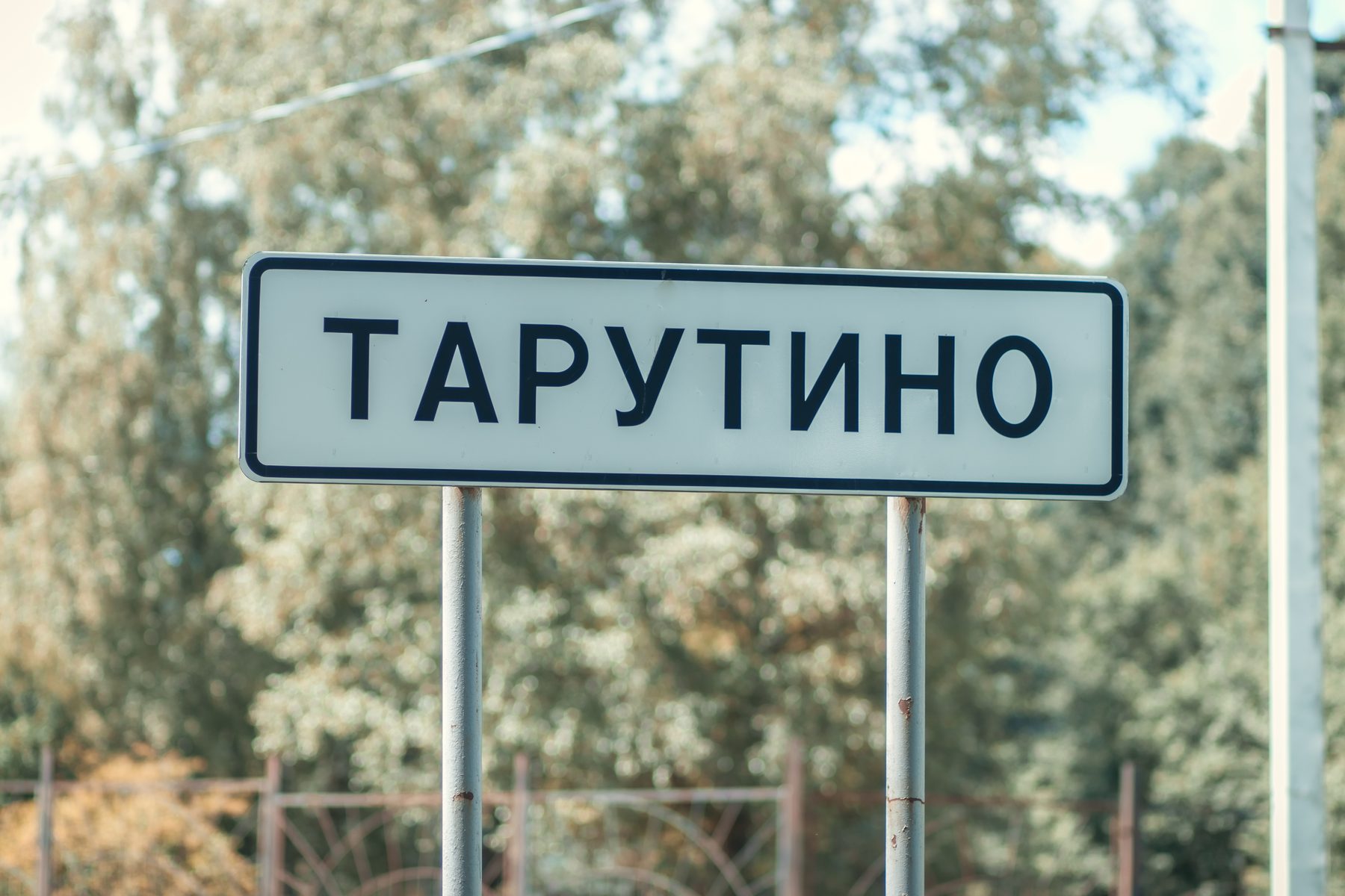 Дорожный указатель «Тарутино»