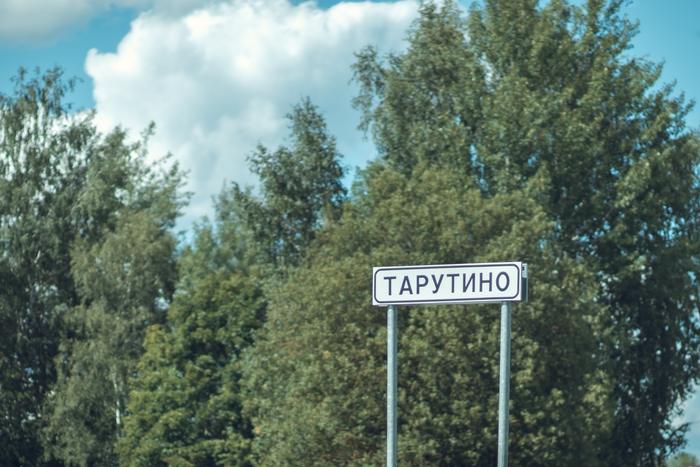 Тарутино и окрестности
