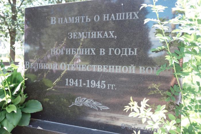 Памятник погибшим землякам